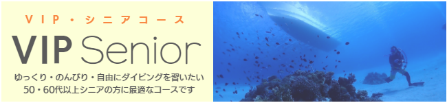 VIP・シニアコース